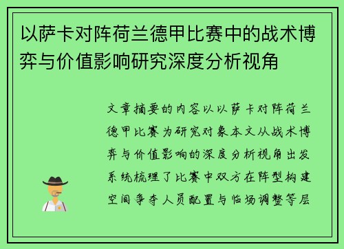以萨卡对阵荷兰德甲比赛中的战术博弈与价值影响研究深度分析视角