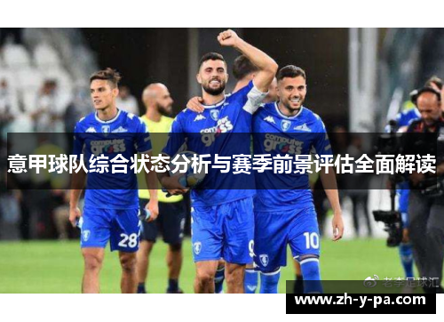 意甲球队综合状态分析与赛季前景评估全面解读