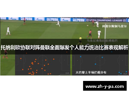 托纳利欧协联对阵曼联全面爆发个人能力统治比赛表现解析