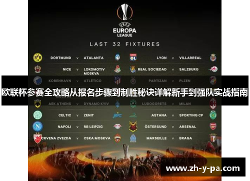 欧联杯参赛全攻略从报名步骤到制胜秘诀详解新手到强队实战指南