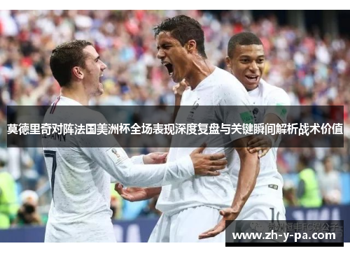 莫德里奇对阵法国美洲杯全场表现深度复盘与关键瞬间解析战术价值