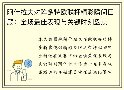 阿什拉夫对阵多特欧联杯精彩瞬间回顾：全场最佳表现与关键时刻盘点