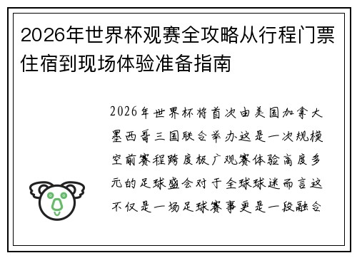 2026年世界杯观赛全攻略从行程门票住宿到现场体验准备指南