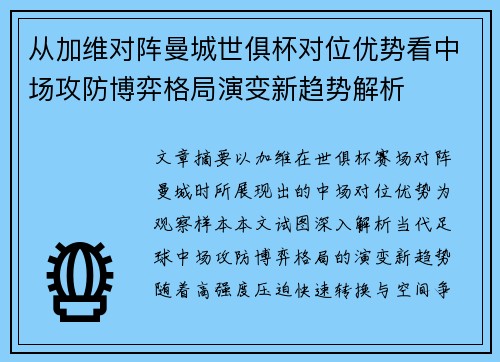 从加维对阵曼城世俱杯对位优势看中场攻防博弈格局演变新趋势解析