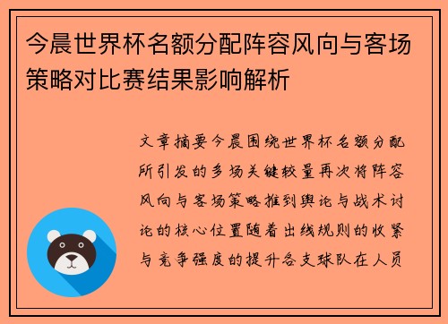 今晨世界杯名额分配阵容风向与客场策略对比赛结果影响解析 今晨世界杯名额分配阵容风向与客场策略对比赛结果影响解析