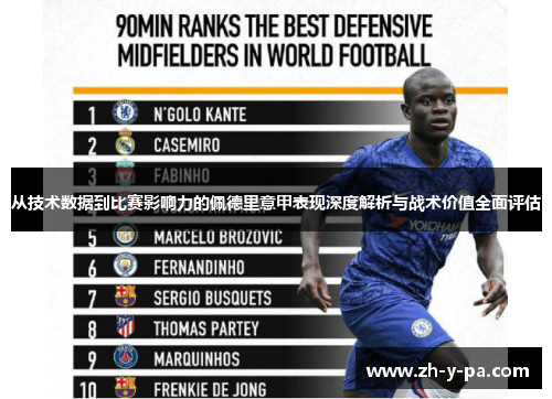 从技术数据到比赛影响力的佩德里意甲表现深度解析与战术价值全面评估