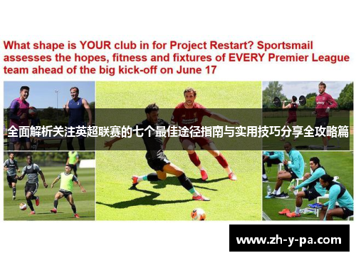 全面解析关注英超联赛的七个最佳途径指南与实用技巧分享全攻略篇