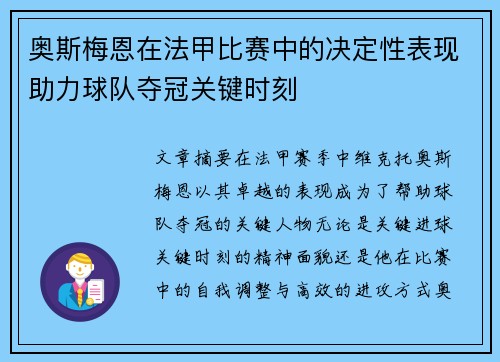 奥斯梅恩在法甲比赛中的决定性表现助力球队夺冠关键时刻