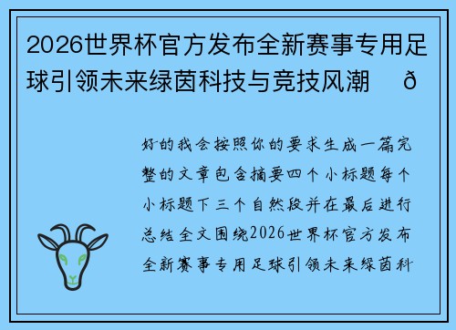 2026世界杯官方发布全新赛事专用足球引领未来绿茵科技与竞技风潮 ⚽🌍