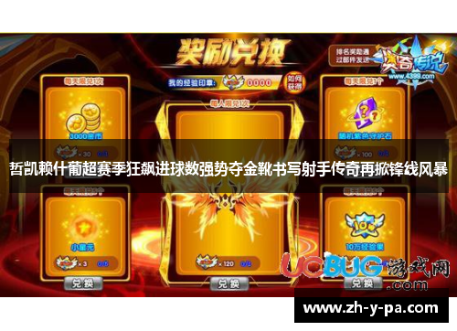 哲凯赖什葡超赛季狂飙进球数强势夺金靴书写射手传奇再掀锋线风暴 哲凯赖什葡超赛季狂飙进球数强势夺金靴书写射手传奇再掀锋线风暴