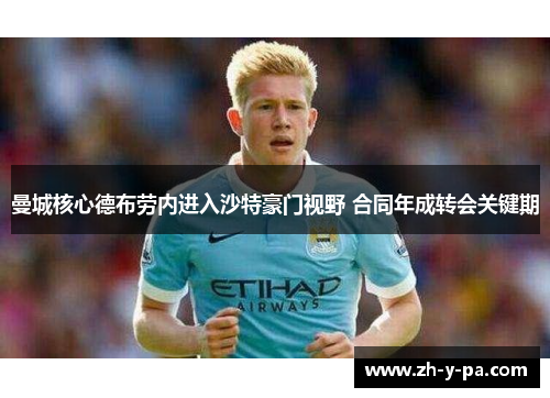 曼城核心德布劳内进入沙特豪门视野 合同年成转会关键期