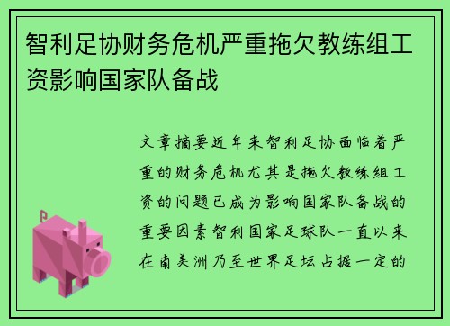 智利足协财务危机严重拖欠教练组工资影响国家队备战