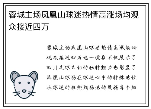 蓉城主场凤凰山球迷热情高涨场均观众接近四万