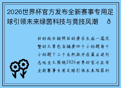 2026世界杯官方发布全新赛事专用足球引领未来绿茵科技与竞技风潮 ⚽🌍