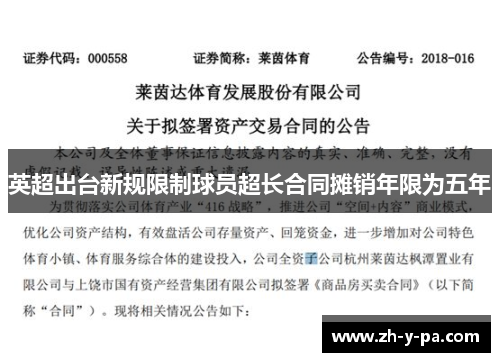 英超出台新规限制球员超长合同摊销年限为五年 英超出台新规限制球员超长合同摊销年限为五年