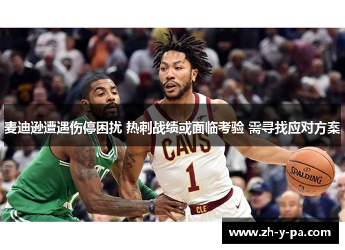 麦迪逊遭遇伤停困扰 热刺战绩或面临考验 需寻找应对方案 麦迪逊遭遇伤停困扰 热刺战绩或面临考验 需寻找应对方案