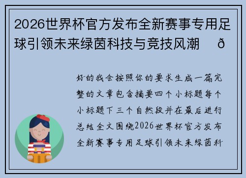 2026世界杯官方发布全新赛事专用足球引领未来绿茵科技与竞技风潮 ⚽🌍 2026世界杯官方发布全新赛事专用足球引领未来绿茵科技与竞技风潮 ⚽🌍