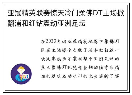 亚冠精英联赛惊天冷门柔佛DT主场掀翻浦和红钻震动亚洲足坛 亚冠精英联赛惊天冷门柔佛DT主场掀翻浦和红钻震动亚洲足坛