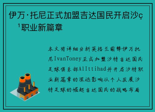伊万·托尼正式加盟吉达国民开启沙特职业新篇章