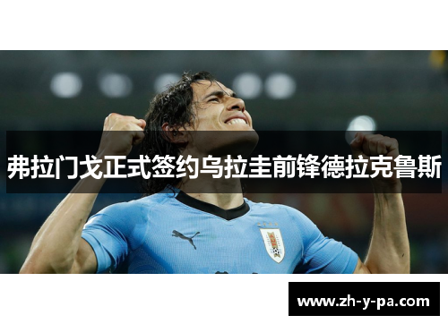 弗拉门戈正式签约乌拉圭前锋德拉克鲁斯 弗拉门戈正式签约乌拉圭前锋德拉克鲁斯