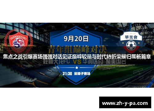 焦点之战引爆赛场强强对话见证巅峰较量与时代转折荣耀归属新篇章