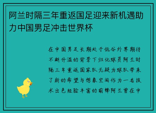 阿兰时隔三年重返国足迎来新机遇助力中国男足冲击世界杯 阿兰时隔三年重返国足迎来新机遇助力中国男足冲击世界杯