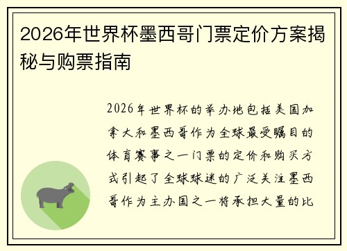 2026年世界杯墨西哥门票定价方案揭秘与购票指南 2026年世界杯墨西哥门票定价方案揭秘与购票指南