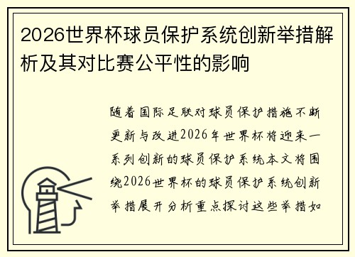 2026世界杯球员保护系统创新举措解析及其对比赛公平性的影响 2026世界杯球员保护系统创新举措解析及其对比赛公平性的影响