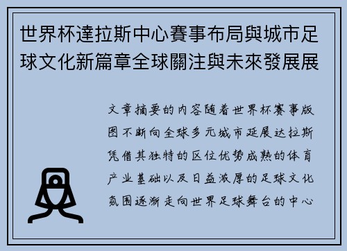 世界杯達拉斯中心賽事布局與城市足球文化新篇章全球關注與未來發展展望
