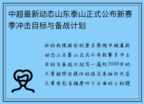 中超最新动态山东泰山正式公布新赛季冲击目标与备战计划