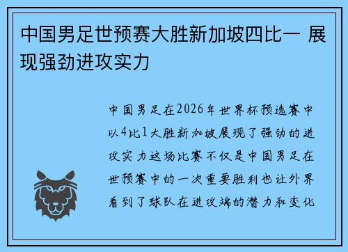 中国男足世预赛大胜新加坡四比一 展现强劲进攻实力