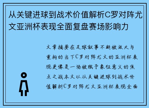 从关键进球到战术价值解析C罗对阵尤文亚洲杯表现全面复盘赛场影响力 从关键进球到战术价值解析C罗对阵尤文亚洲杯表现全面复盘赛场影响力