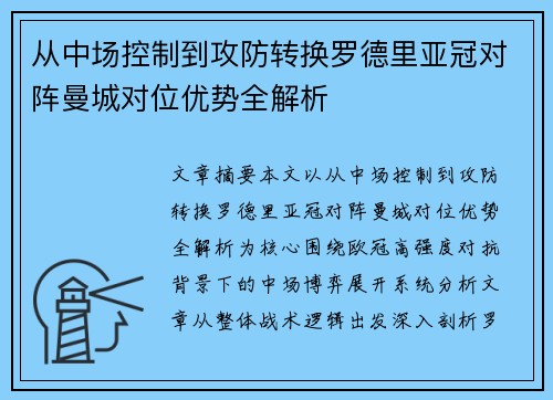从中场控制到攻防转换罗德里亚冠对阵曼城对位优势全解析 从中场控制到攻防转换罗德里亚冠对阵曼城对位优势全解析