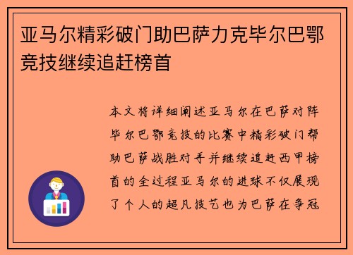 亚马尔精彩破门助巴萨力克毕尔巴鄂竞技继续追赶榜首