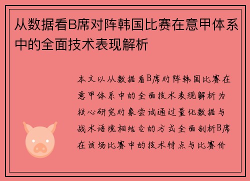 从数据看B席对阵韩国比赛在意甲体系中的全面技术表现解析