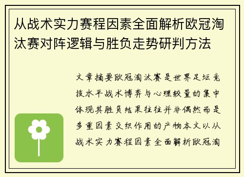 从战术实力赛程因素全面解析欧冠淘汰赛对阵逻辑与胜负走势研判方法 从战术实力赛程因素全面解析欧冠淘汰赛对阵逻辑与胜负走势研判方法