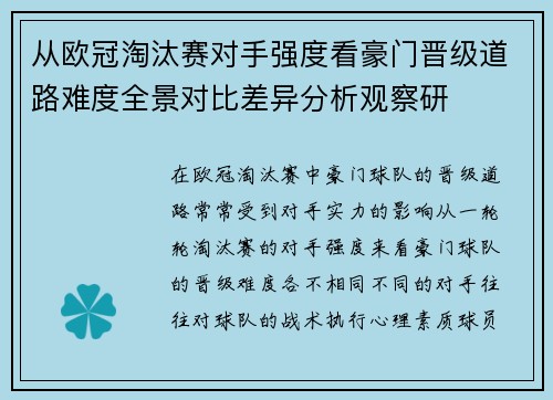 从欧冠淘汰赛对手强度看豪门晋级道路难度全景对比差异分析观察研 从欧冠淘汰赛对手强度看豪门晋级道路难度全景对比差异分析观察研