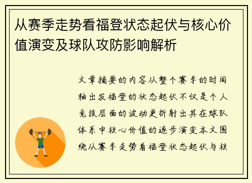 从赛季走势看福登状态起伏与核心价值演变及球队攻防影响解析 从赛季走势看福登状态起伏与核心价值演变及球队攻防影响解析