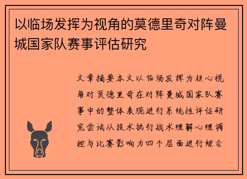 以临场发挥为视角的莫德里奇对阵曼城国家队赛事评估研究 以临场发挥为视角的莫德里奇对阵曼城国家队赛事评估研究