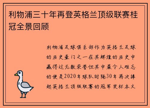 利物浦三十年再登英格兰顶级联赛桂冠全景回顾
