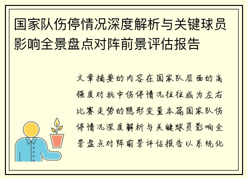 国家队伤停情况深度解析与关键球员影响全景盘点对阵前景评估报告
