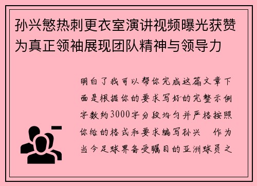 孙兴慜热刺更衣室演讲视频曝光获赞为真正领袖展现团队精神与领导力