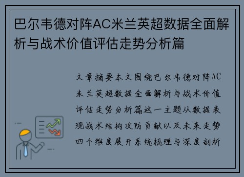 巴尔韦德对阵AC米兰英超数据全面解析与战术价值评估走势分析篇