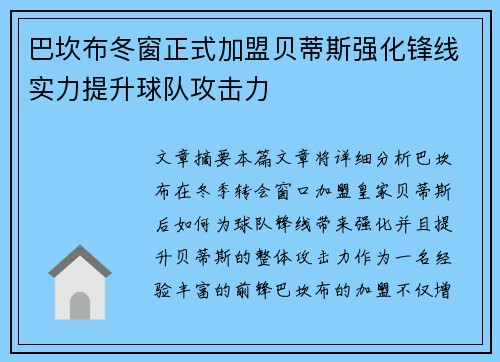 巴坎布冬窗正式加盟贝蒂斯强化锋线实力提升球队攻击力 巴坎布冬窗正式加盟贝蒂斯强化锋线实力提升球队攻击力