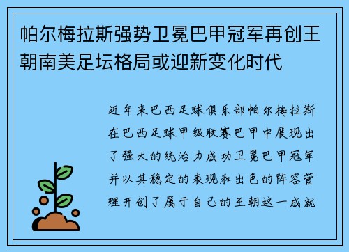 帕尔梅拉斯强势卫冕巴甲冠军再创王朝南美足坛格局或迎新变化时代 帕尔梅拉斯强势卫冕巴甲冠军再创王朝南美足坛格局或迎新变化时代