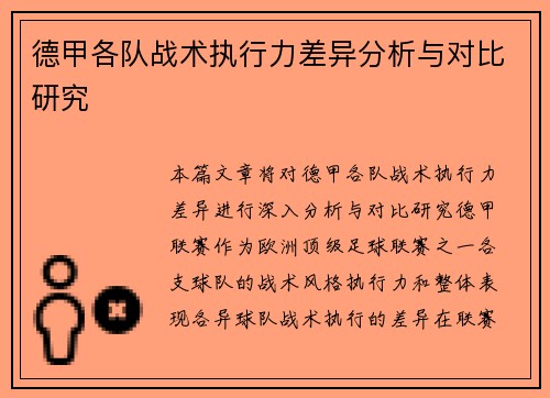 德甲各队战术执行力差异分析与对比研究 德甲各队战术执行力差异分析与对比研究