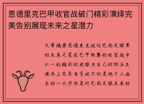 恩德里克巴甲收官战破门精彩演绎完美告别展现未来之星潜力 恩德里克巴甲收官战破门精彩演绎完美告别展现未来之星潜力