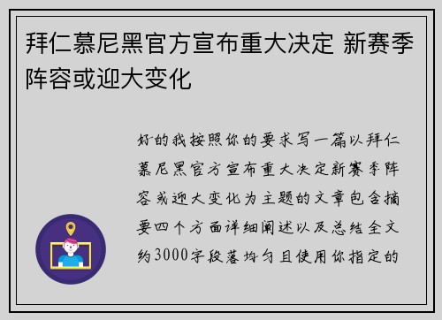 拜仁慕尼黑官方宣布重大决定 新赛季阵容或迎大变化 拜仁慕尼黑官方宣布重大决定 新赛季阵容或迎大变化