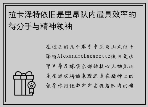 拉卡泽特依旧是里昂队内最具效率的得分手与精神领袖 拉卡泽特依旧是里昂队内最具效率的得分手与精神领袖