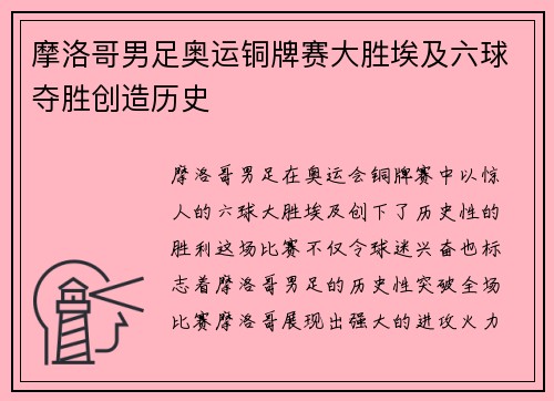 摩洛哥男足奥运铜牌赛大胜埃及六球夺胜创造历史